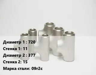 Тройник стальной водопроводный 720х11 -377х15 Сталь: 09г2с Ру16 ГОСТ: ОСТ 34-10-764-97